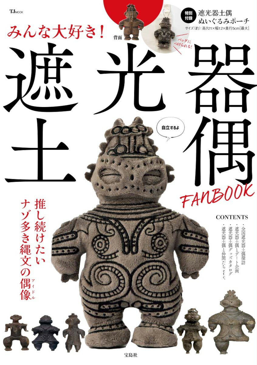 みんな大好き! 遮光器土偶 FANBOOK （TJMOOK）のサムネイル