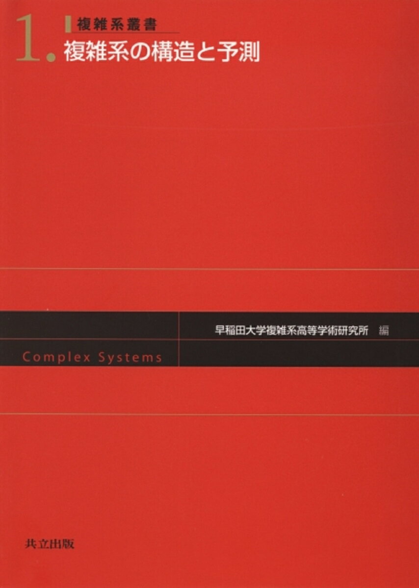 複雑系の構造と予測 （複雑系叢書　1） [ 早稲田大学複雑系高等学術研究所 ]