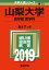 山梨大学(医学部〈医学科〉)(2019) 3,024円