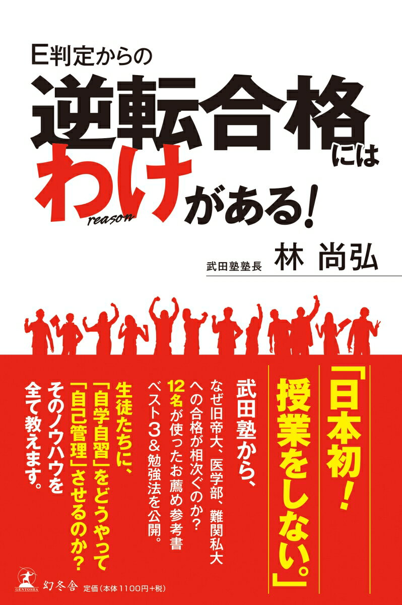 E判定からの逆転合格にはわけがある！ [ 林尚弘 ]