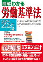 2024-2025年版 図解わかる労働基準法 荘司 芳樹