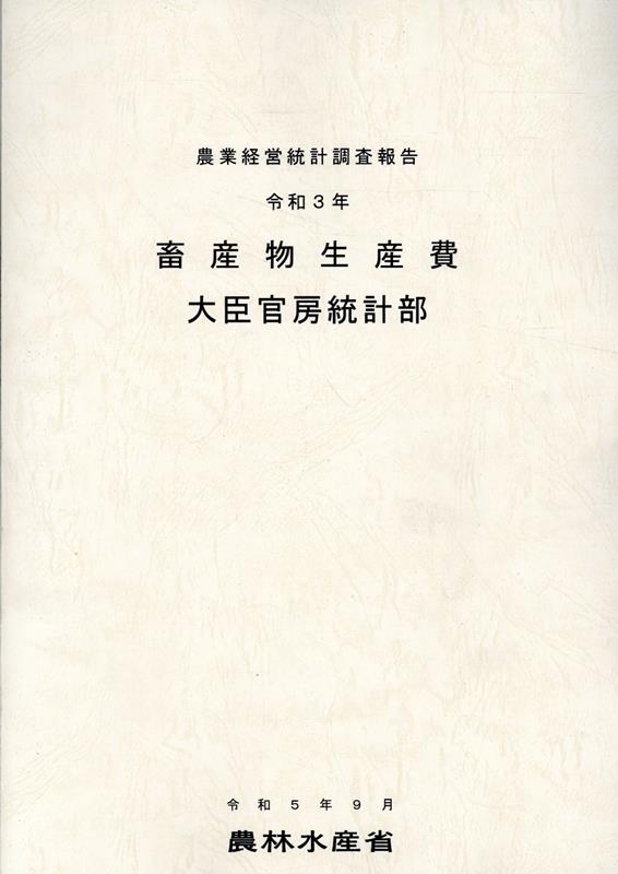 畜産物生産費（令和3年）