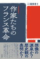 「自由・平等・友愛」を掲げる共和国の原点であるフランス革命。スタール夫人、シャトーブリアン、バルザック、ユゴーからアナトール・フランス、ロマン・ロラン、シャンタル・トマまで、同時代から２１世紀にいたる作家たちは大革命をどのように眼差し、描いてきたのか。