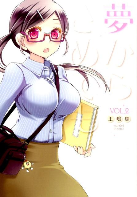 夢からさめても 2巻