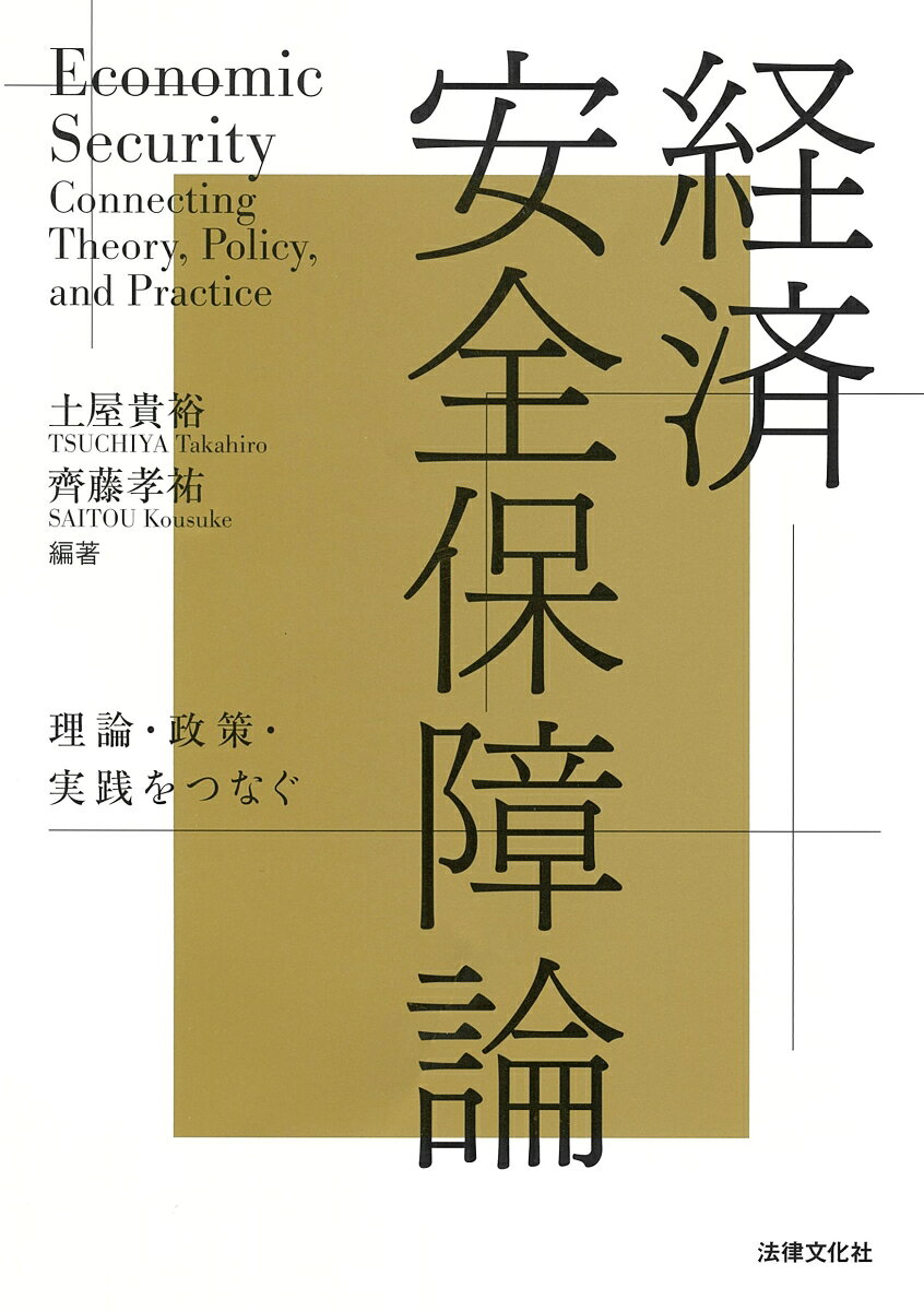 経済安全保障論