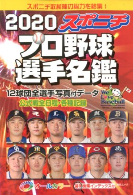 スポニチプロ野球選手名鑑（2020）