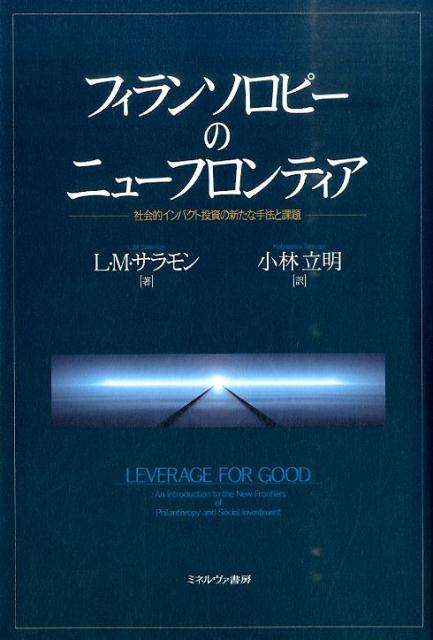 フィランソロピーのニューフロンティア 社会的インパクト投資の新たな手法と課題 [ レスター・M．サラモン ]