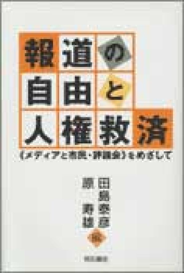 報道の自由と人権救済