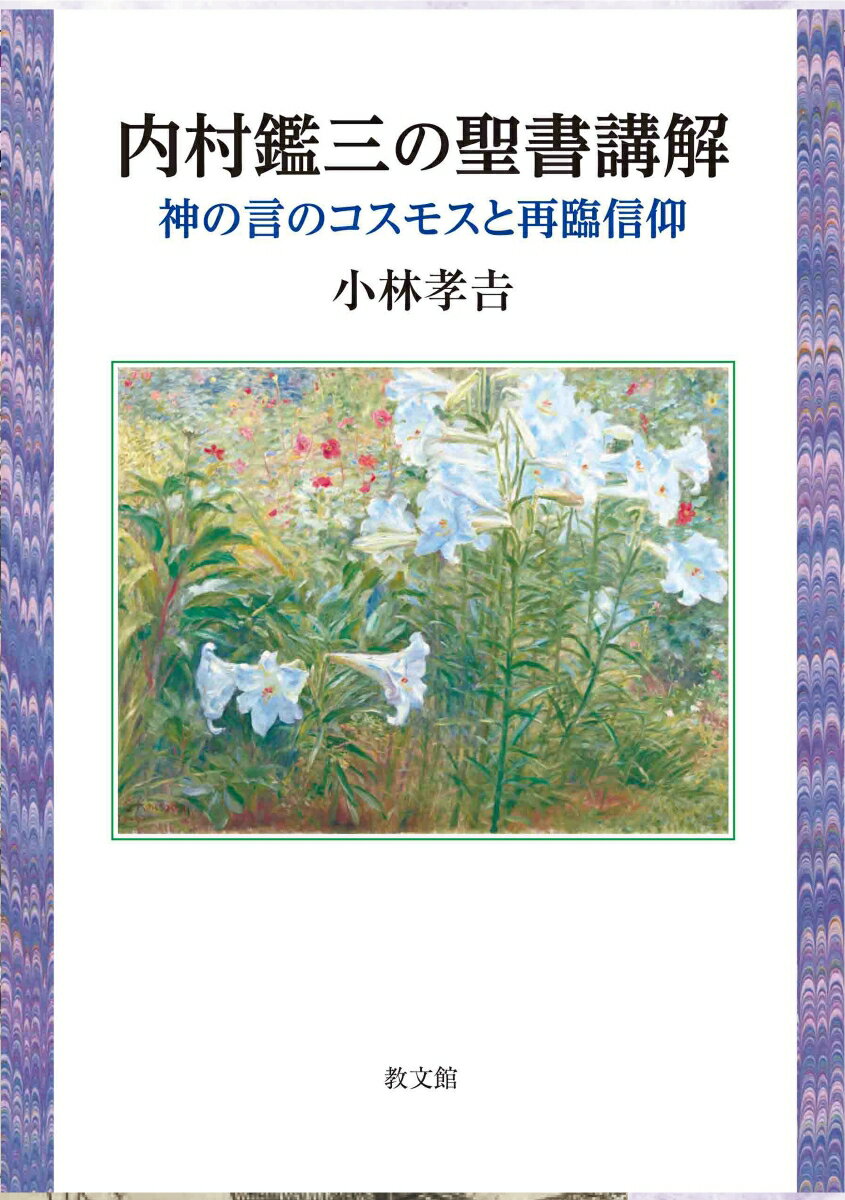 内村鑑三の聖書講解