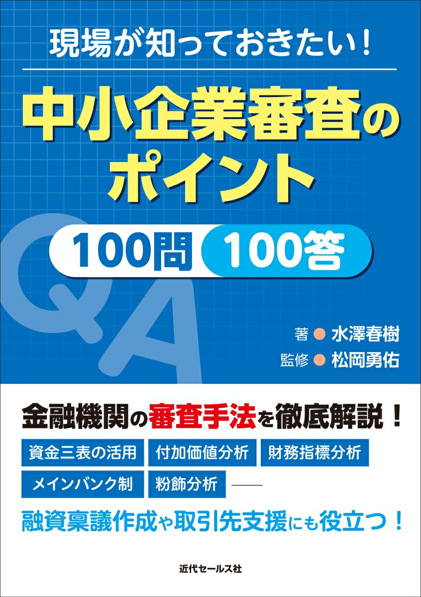 現場が知っておきたい！中小企業審査のポイント100問100答