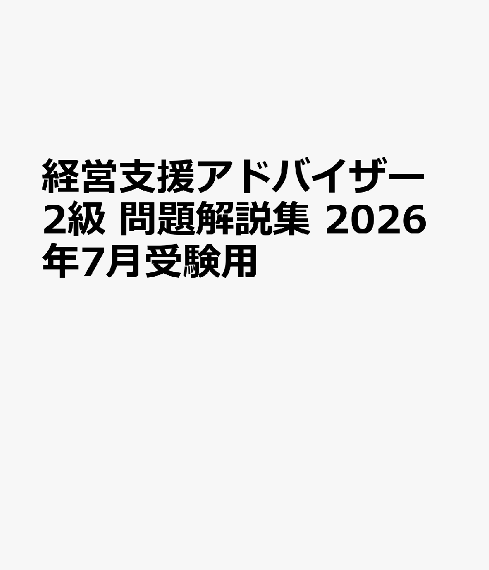 経営支援アドバイザー2級 問題解説集 2026年7月受験用