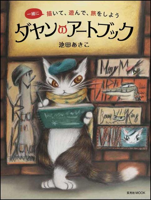 ダヤンのアートブック 一緒に描いて、遊んで、旅をしよう