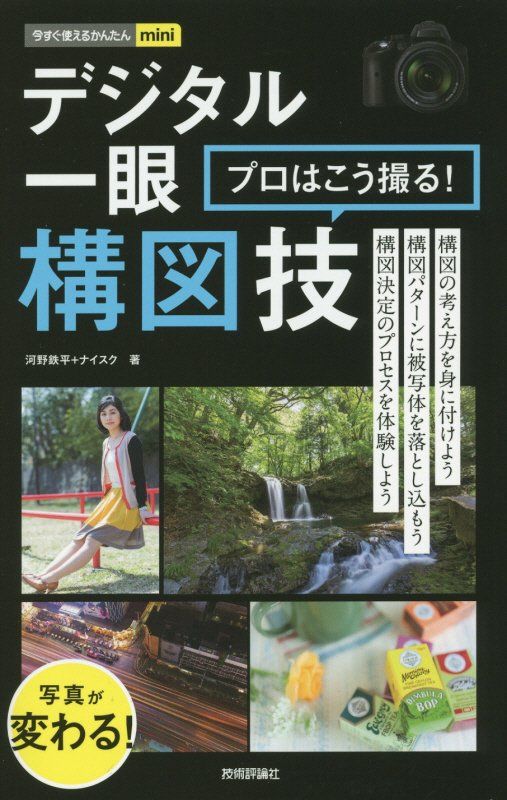 イマスグツカエルカンタンmini デジタルイチガン プロハコウトル コウズワザ 今すぐ使えるかんたんmini [ 河野鉄平 ]