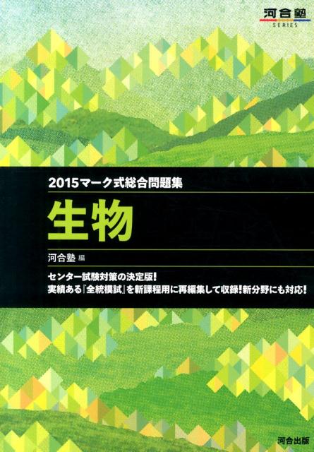 マーク式総合問題集　生物（2015年） （河合塾） [ 河合塾生物科 ]