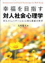 対人コミュニケーションと対人関係の科学 大坊郁夫 ナカニシヤ出版コウフク オ メザス タイジン シャカイ シンリガク ダイボウ,イクオ 発行年月：2012年02月 ページ数：296p サイズ：単行本 ISBN：9784779504457 大坊郁夫（ダイボウイクオ） 大阪大学大学院人間科学研究科教授（本データはこの書籍が刊行された当時に掲載されていたものです） 第1部　wellーbeingを科学する（幸福を目指す科学ーwellーbeingの研究／ポジティブな人間関係ーwellーbeing、happiness、人と社会）／第2部　親密な人間関係（親密な関係の構造と機能ー親密性の理論と測定／対人魅力の概念ー友情、愛情／自己呈示がwellーbeingに果たす役割）／第3部　親密な対人関係を展開するー対人コミュニケーション（相互作用の場ーメディア、通信のテクノロジー／円滑な関係を築く非言語コミュニケーション／協調するコミュニケーション）／第4部　スキルフルな対人関係を築き、幸福を目指す（スキルとしてのコミュニケーション／社会的スキルと対人関係／文化における社会的スキルの役割／価値ある社会を築くためにー価値の共有、共生、関係から社会へ） 本 人文・思想・社会 社会 社会学