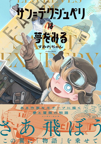 飛行機乗りを描いた作品10選の表紙