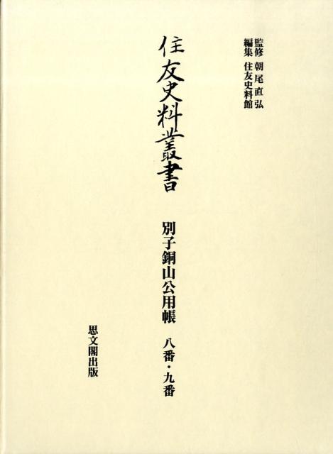住友史料叢書（別子銅山公用帳　8番・9番）