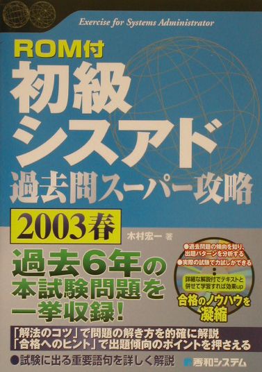 ROM付初級シスアド過去問スーパー攻略（2003春）
