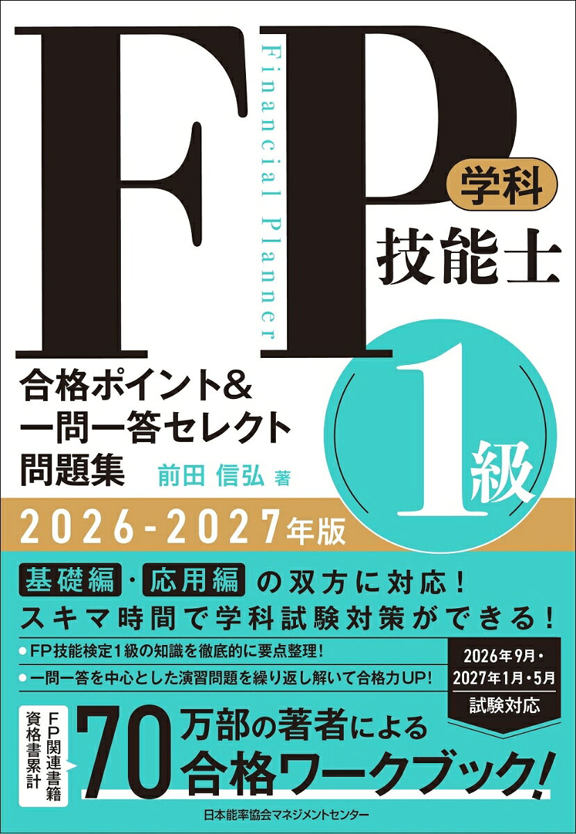 2026-2027年版 FP技能士1級 学科 合格ポイント＆一問一答セレクト問題集