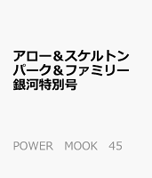 アロー&スケルトンパーク&ファミリー 銀河特別号