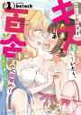 色んな女の子とキスをしていたら、百合キスに目覚めてしまいました…。　1 （まんがタイムKRコミックス　フォワードコミックス） 