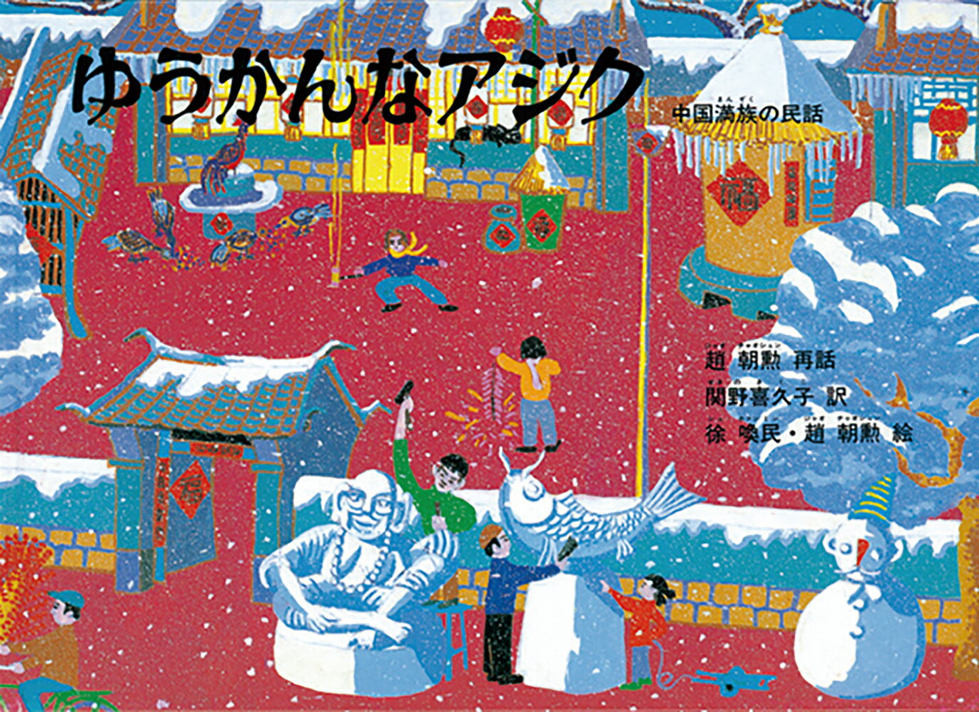 ゆうかんなアジク 中国満族の民話 （こどものとも世界昔ばなしの旅） [ 趙朝勲 ]