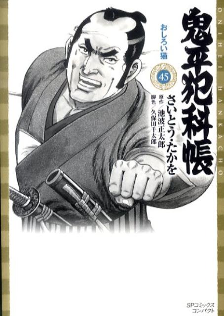 鬼平犯科帳（45） （SPコミックスコンパクト） [ さいとう・たかを ]