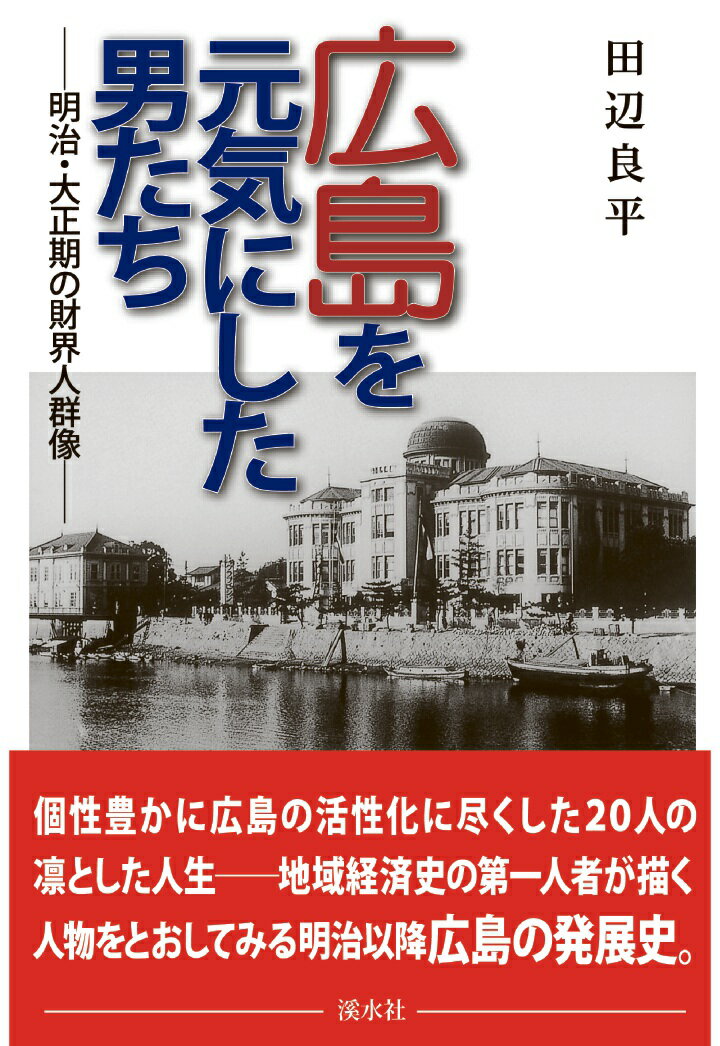 【POD】広島を元気にした男たち