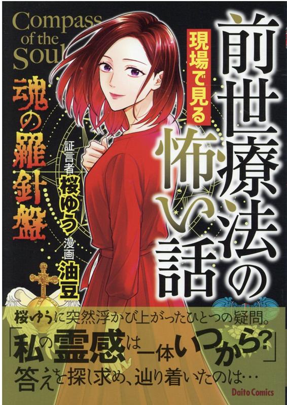 前世療法の現場で見る怖い話　魂の羅針盤