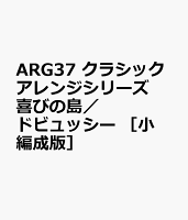 ARG37 クラシックアレンジシリーズ 喜びの島／ドビュッシー ［小編成版］