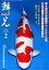 鱗光（2012-2） 錦鯉の専門誌 第4回チャンピオン大会／（社）全日鱗第47回国際錦鯉品評会
