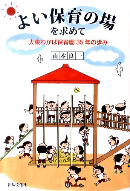 よい保育の場を求めて 大東わかば保育園35年の歩み [ 山本良一（保育） ]