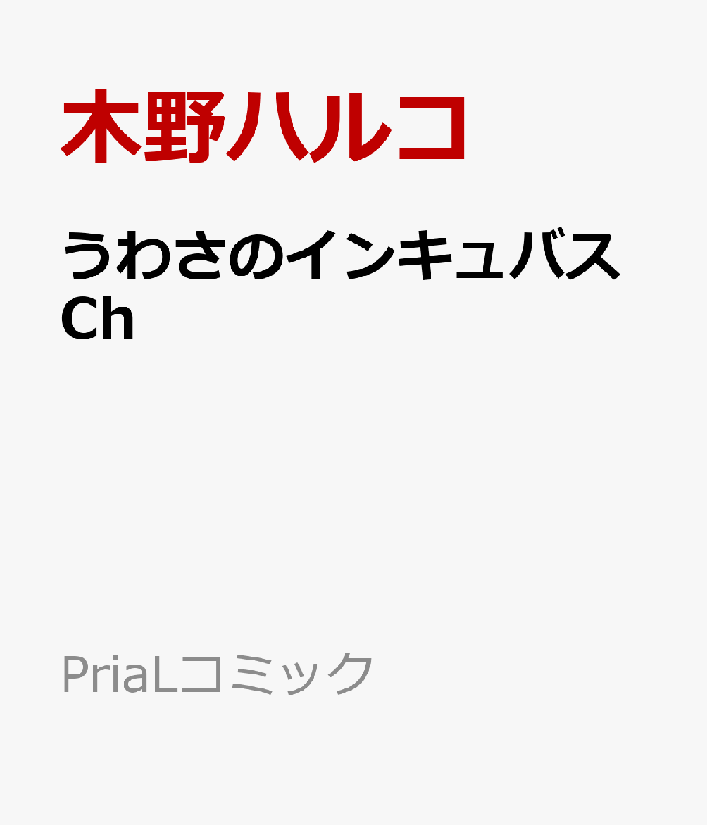 うわさのインキュバスCh