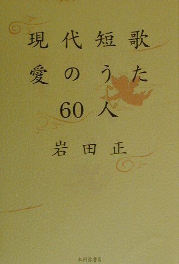 現代短歌愛のうた60人