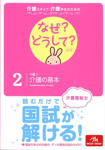 介護スタッフ・介護学生のためのなぜ？どうして？（2）第2版