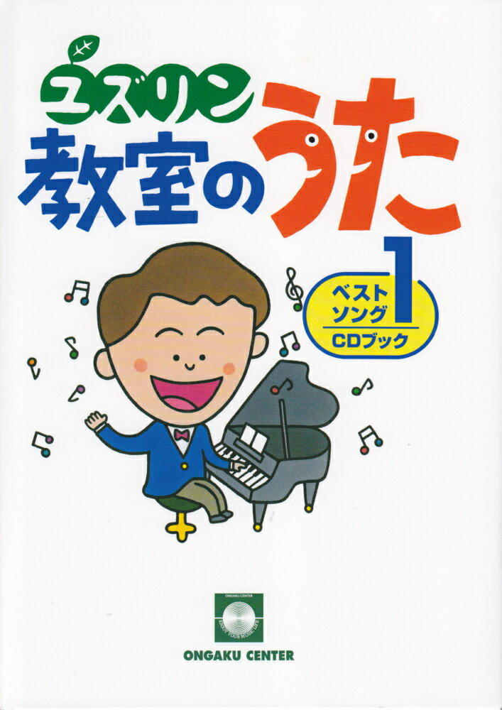 ユズリン教室のうた（1） 教室から笑顔がこぼれる （ベストソングCDブック） [ 中山譲 ]