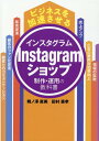 ビジネスを加速させるInstagramショップの制作・運用の教科書 