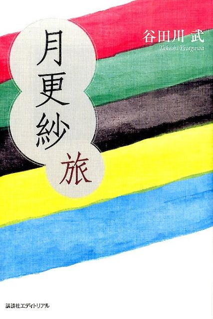 月更紗（旅） [ 谷田川武 ]
