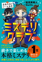 放課後ミステリクラブ 1（金魚の泳ぐプール事件） [ 知念実希人 ]