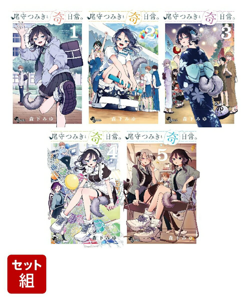 尾守つみきと奇日常。　1-5巻セット