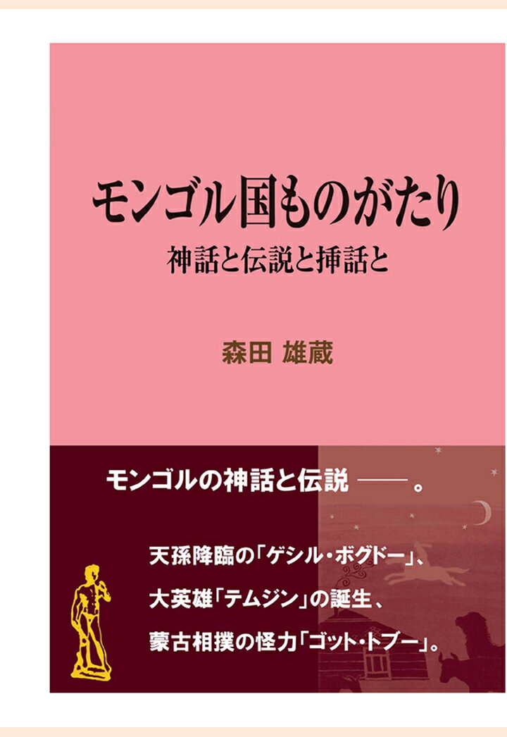 【POD】モンゴル国ものがたり 神話と伝説と挿話と （現代教養文庫ライブラリー） [ 森田雄蔵 ]