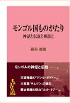 【POD】モンゴル国ものがたり 神話と伝説と挿話と （現代教養文庫ライブラリー） [ 森田雄蔵 ]