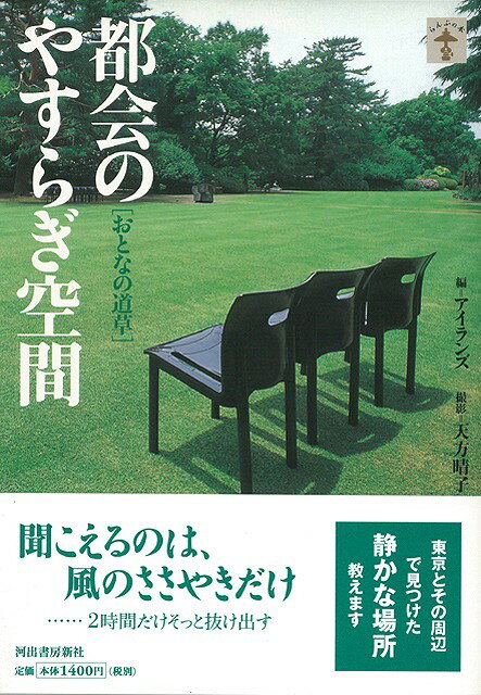 【バーゲン本】都会のやすらぎ空間ーおとなの道草
