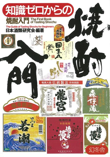 【バーゲン本】知識ゼロからの焼酎入門 [ 日本酒類研究会 ]