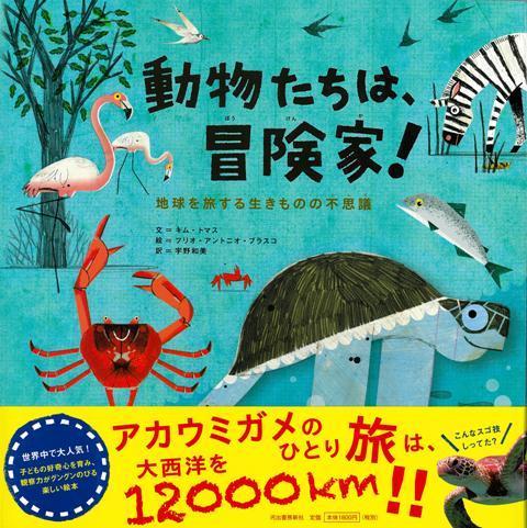 【バーゲン本】動物たちは、冒険家！-地球を旅する生きものの不思議