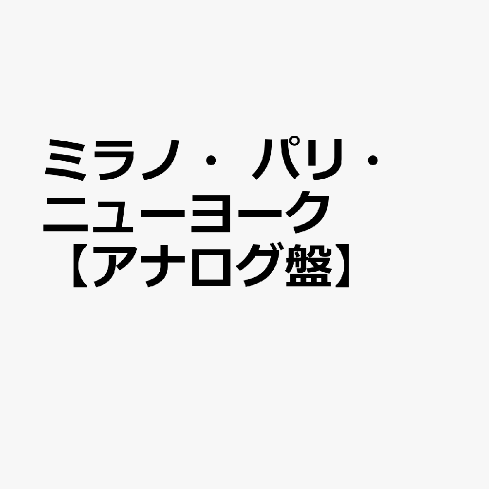 ミラノ・パリ・ニューヨーク【アナログ盤】