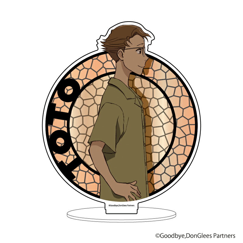 キャラアクリルフィギュア「グッバイ、ドン・グリーズ!」02/トト【グッズ】