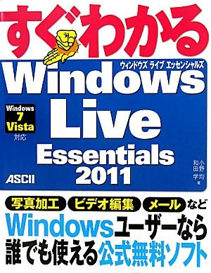 すぐわかるWindows　Live　Essentials　2011 Windows　7　Vista対応 [ 小野均 ]