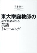 東大家庭教師の必ず結果が出る英語トレーニング