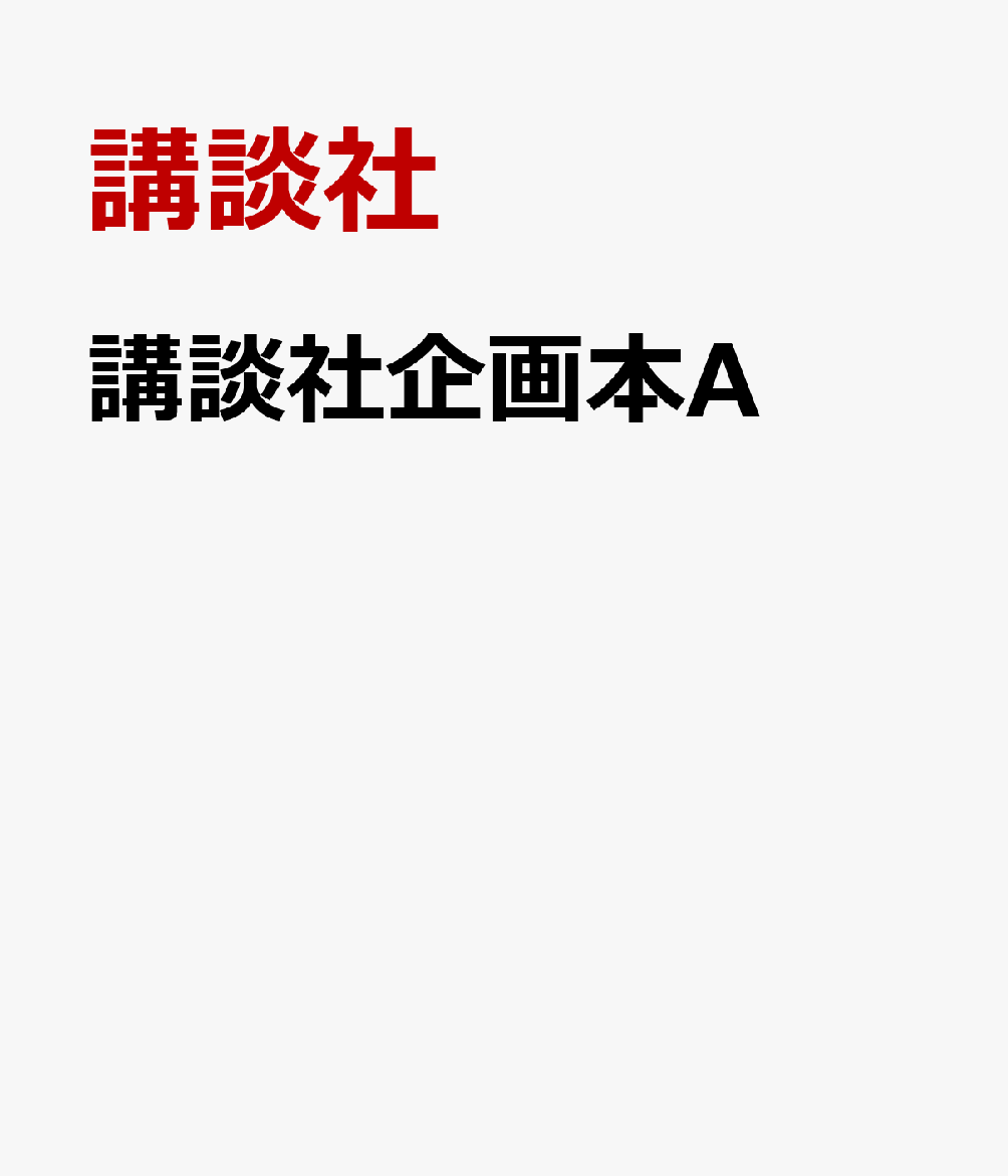 講談社企画本A 書影